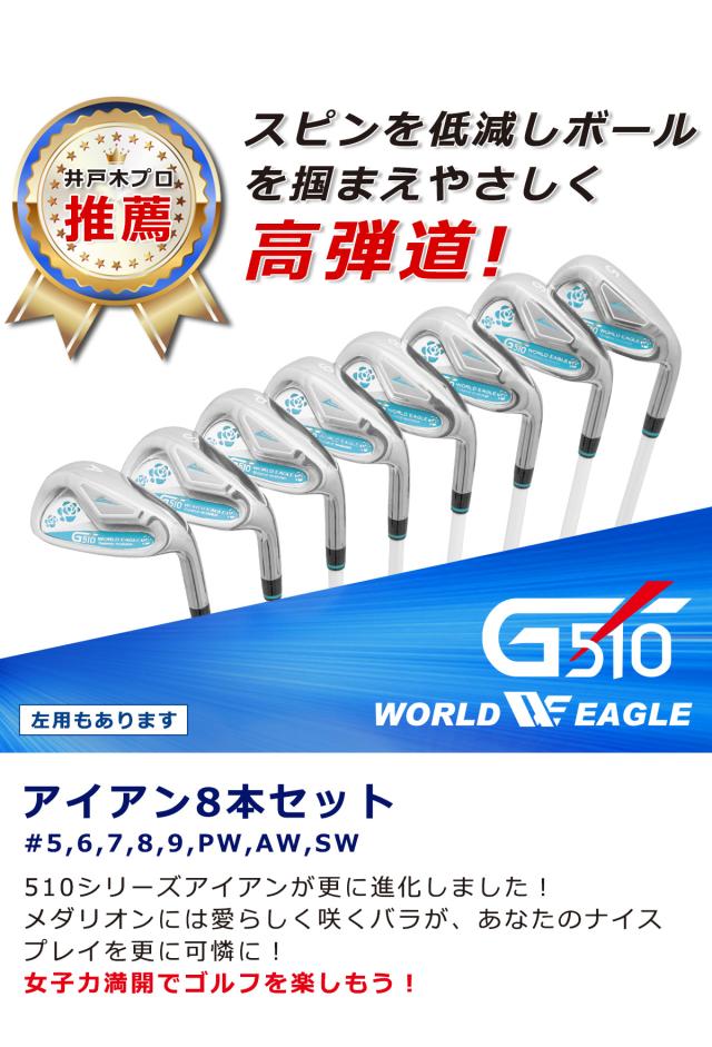 ワールドイーグル G510 レディース アイアン8本セット_1