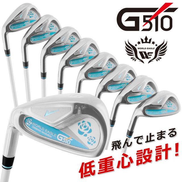 ワールドイーグル G510 レディース アイアン8本セット 左利き用