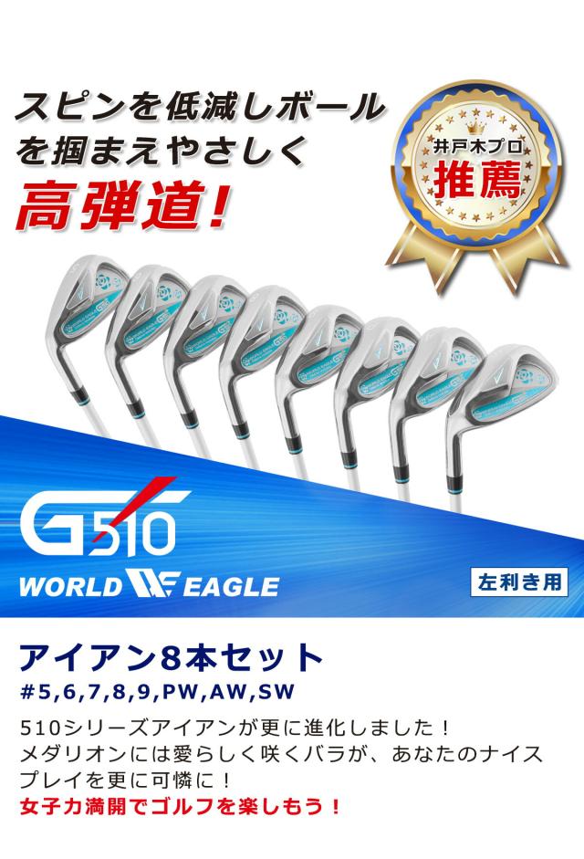 ワールドイーグル G510 レディース アイアン8本セット 左利き用_1