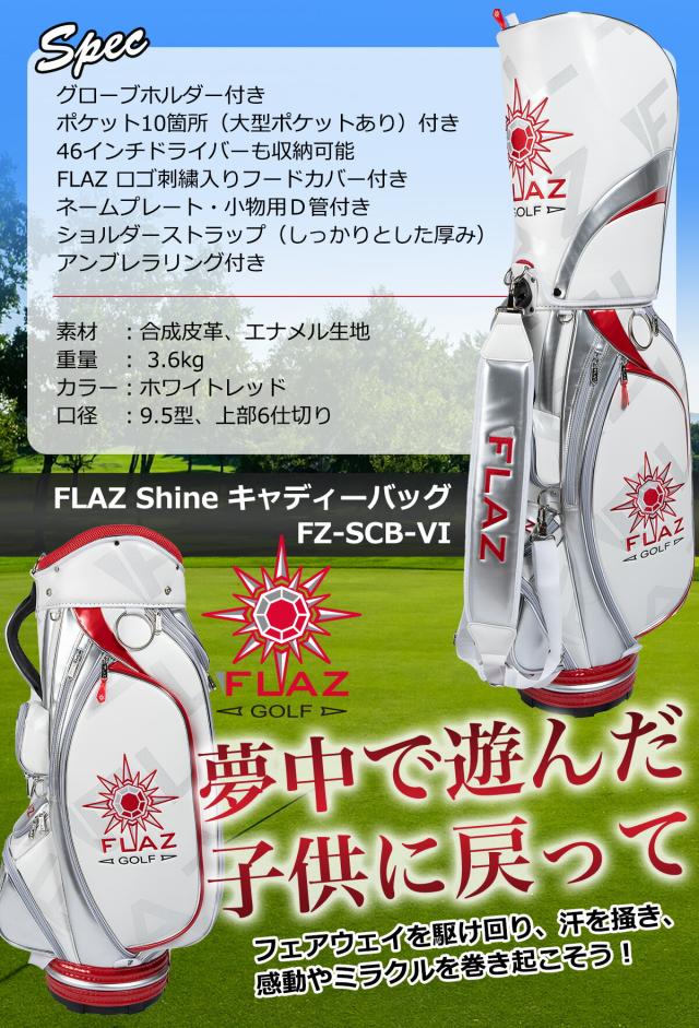 ワールドイーグル ゴルフ メンズ キャディバッグ FLAZ フレッズ シャイン 9.5型 FZ-SCB ワールドイーグル ゴルフ メンズ キャディバッグ FLAZ フレッズ