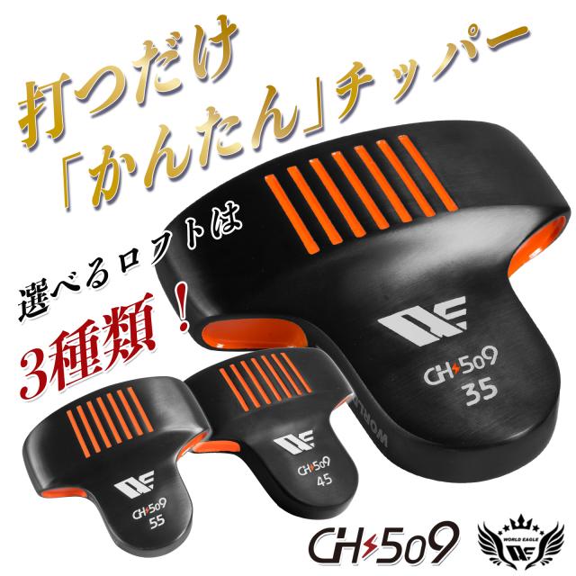 ウインターショット GOLF SALE　ワールドイーグル ゴルフ イージーアプローチ チッパー WE-CH509 右用 バンカー越えも可能な角度 35度 45度 55度の3種類 ラフもバンカー越えやバンカー脱出も可能 その実力ゆえに邪道と言われる人気のクラブの通販は 6,930円
