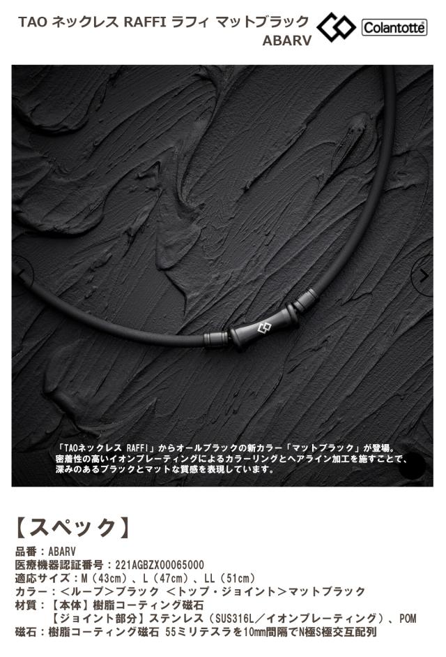 コラントッテ TAO ネックレス RAFFI ラフィ マットブラック ABARV 【IR】_1
