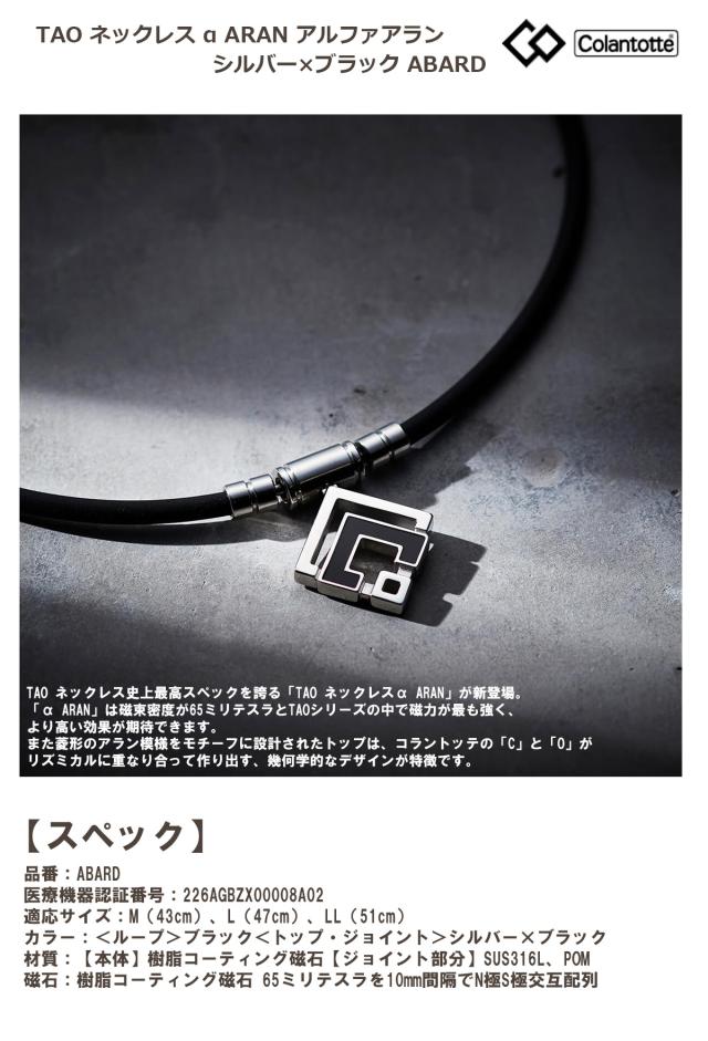 コラントッテ TAO ネックレス α ARAN アルファアラン シルバー×ブラック ABARD 【IR】_1