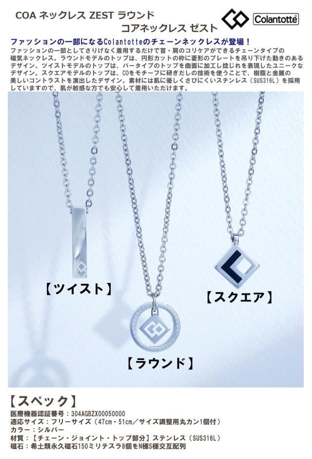 コラントッテ COA ネックレス ZEST ラウンド コアネックレス ゼスト 【IR】_1