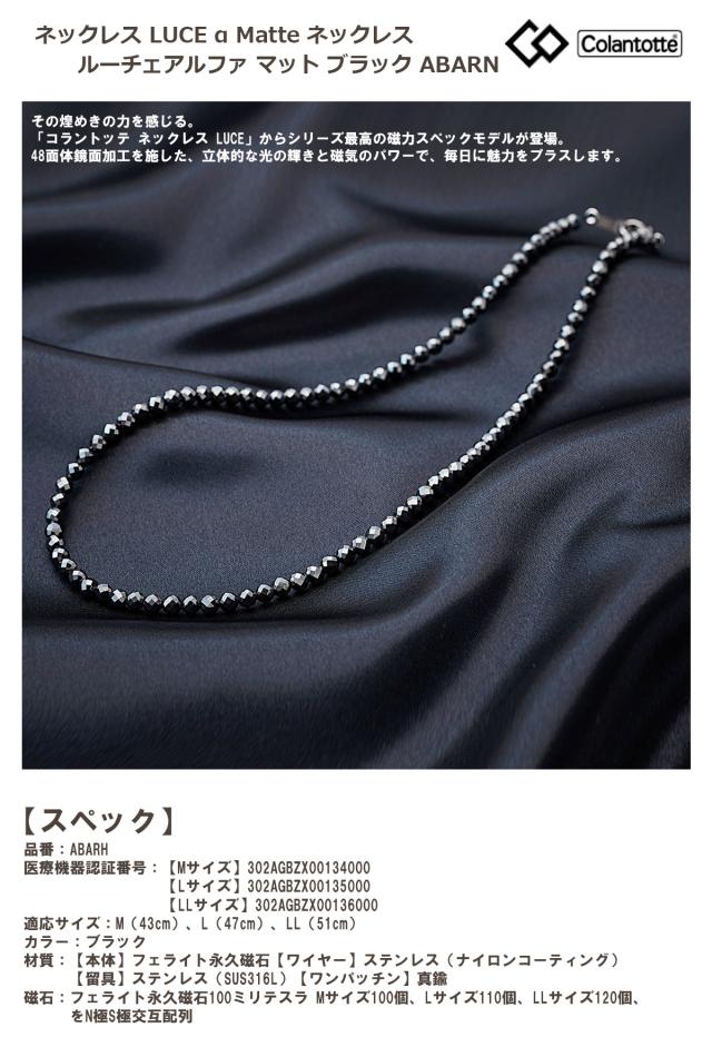 コラントッテ ネックレス LUCE α ネックレス ルーチェアルファ ブラック ABARH 【IR】_1