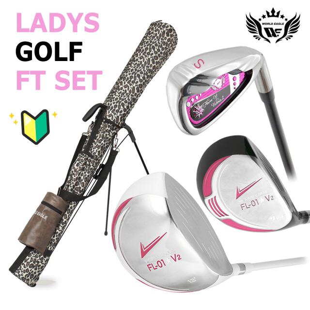 春のグリーンキャンペーン　ワールドイーグル ゴルフ レディース FL-01 6点 クラブセット 右用 セルフスタンドクラブケース付き ドライバー フェアウェイウッド4番 サンドウェッジ 初めてのゴルフセット 練習場から始める