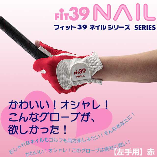 Fit39 Nailグローブ 左手用 赤 オシャレもゴルフも楽しめるレディースゴルフグローブ の通販はau Pay マーケット ワールドゴルフ ゴルフを楽しむすべてのかたに