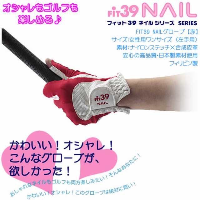 Fit39 Nailグローブ 左手用 赤 オシャレもゴルフも楽しめるレディースゴルフグローブ の通販はau Pay マーケット ワールドゴルフ ゴルフを楽しむすべてのかたに