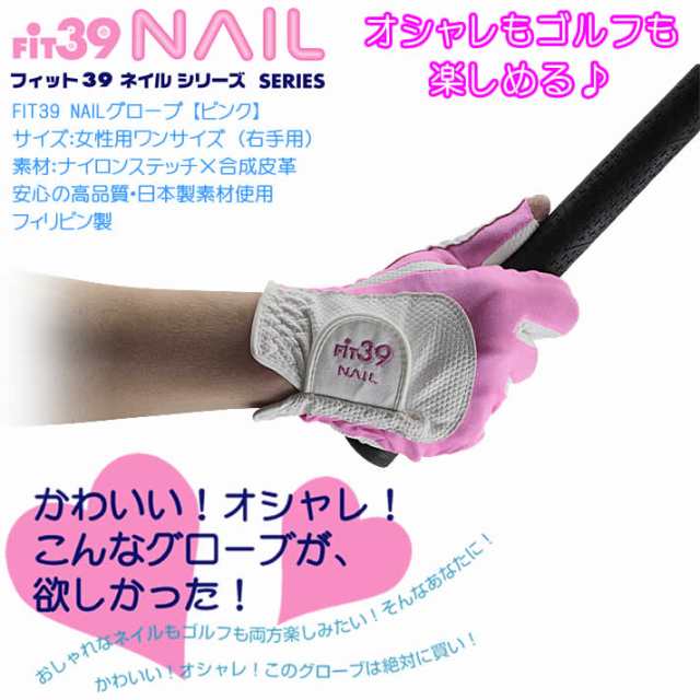 Fit39 Nailグローブ 右手用 ピンク オシャレもゴルフも楽しめるレディースゴルフグローブ の通販はau Pay マーケット ワールドゴルフ ゴルフを楽しむすべてのかたに