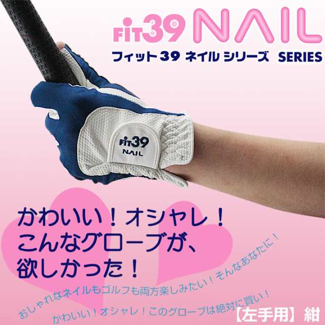 Fit39 Nailグローブ 左手用 オシャレもゴルフも楽しめるレディースゴルフグローブ 通販 Au Pay マーケット