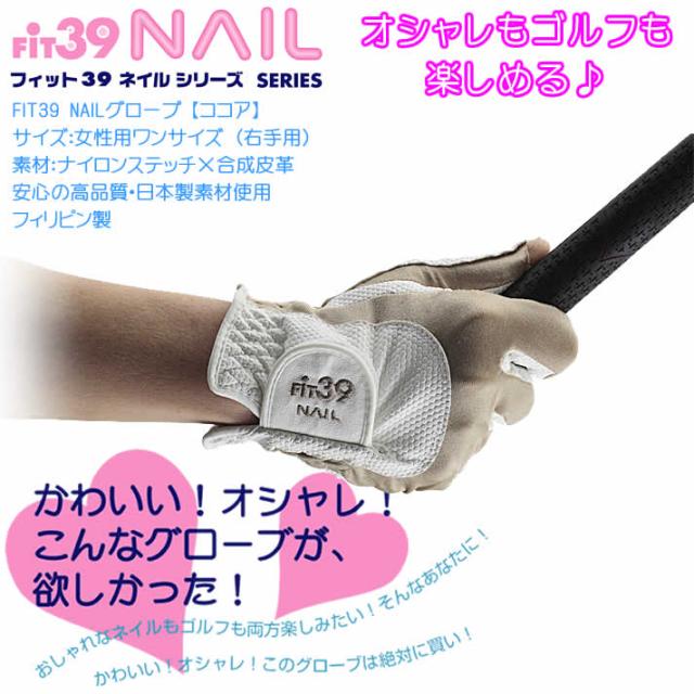 Fit39 Nailグローブ 右手用 ココア オシャレもゴルフも楽しめるレディースゴルフグローブ の通販はau Pay マーケット ワールドゴルフ ゴルフを楽しむすべてのかたに