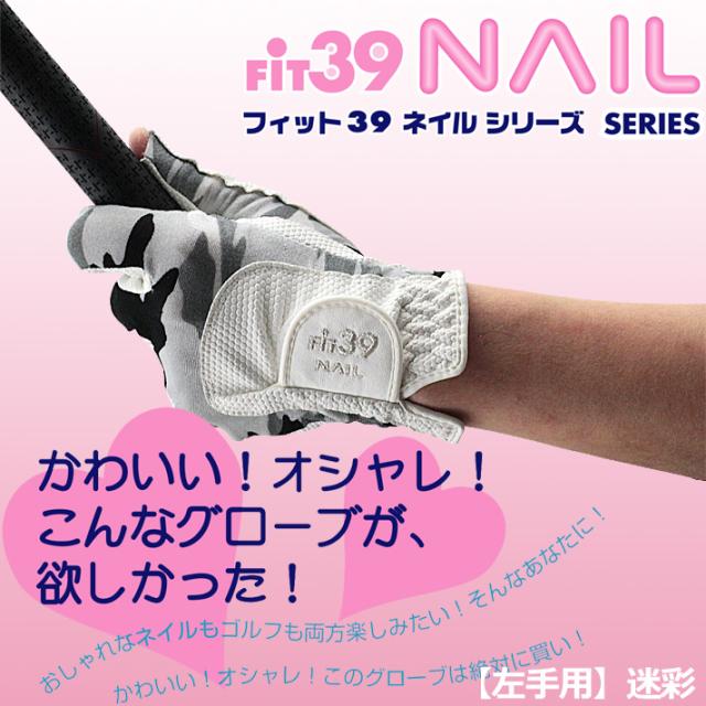 Fit39 Nailグローブ 左手用 迷彩 オシャレもゴルフも楽しめるレディースゴルフグローブ の通販はau Pay マーケット ワールドゴルフ ゴルフを楽しむすべてのかたに