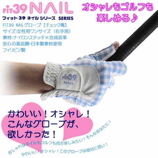 Fit39 Nailグローブ 右手用 チェック青 オシャレもゴルフも楽しめるレディースゴルフグローブ の通販はau Pay マーケット ワールドゴルフ ゴルフを楽しむすべてのかたに