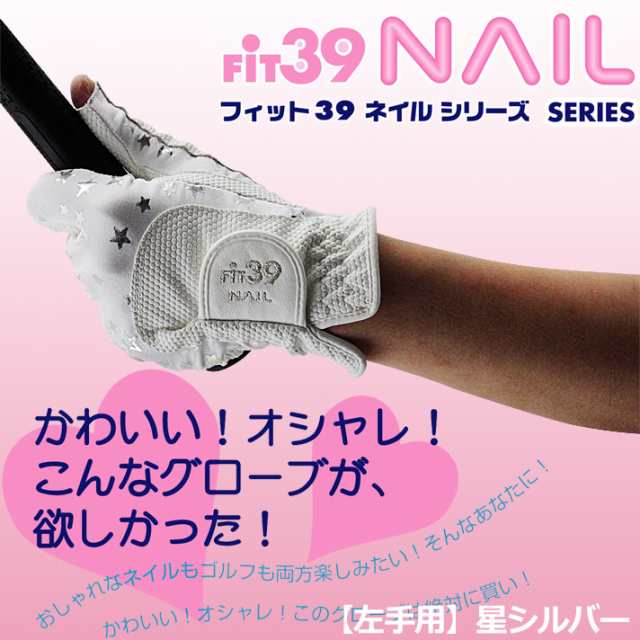 Fit39 Nailグローブ 左手用 星シルバー オシャレもゴルフも楽しめるレディースゴルフグローブ の通販はau Pay マーケット ワールドゴルフ ゴルフを楽しむすべてのかたに