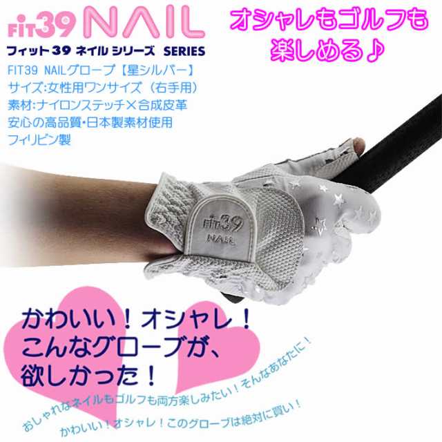 Fit39 Nailグローブ 右手用 星シルバー オシャレもゴルフも楽しめるレディースゴルフグローブ の通販はau Pay マーケット ワールドゴルフ ゴルフを楽しむすべてのかたに