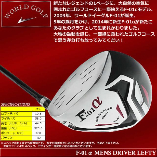ワールドイーグル F-01αクロスモデル メンズ ドライバー フレックスR/S 左利き用