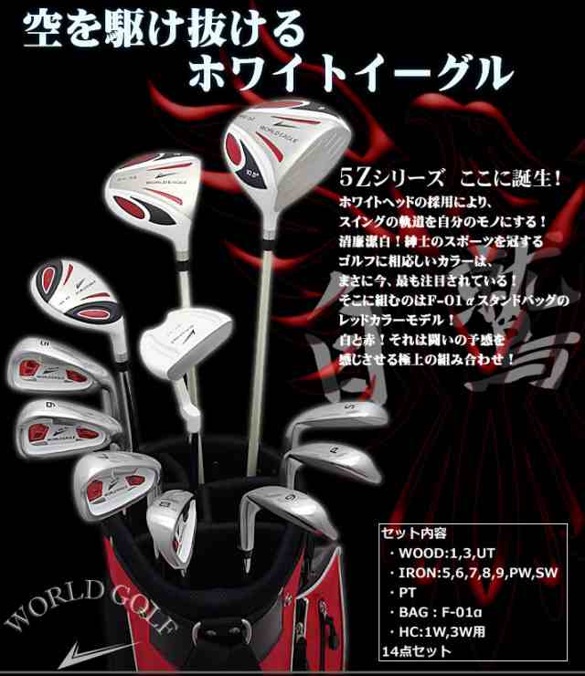5Zフルセット+F-01αスタンドバック メンズ14点ゴルフクラブ 5Zフルセット+F-01αスタンドバック メンズ14点ゴルフクラブ