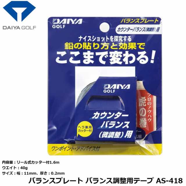 ダイヤゴルフ バランスプレート バランス調整用テープ As 418の通販はau Pay マーケット ワールドゴルフ ゴルフを楽しむすべてのかたに