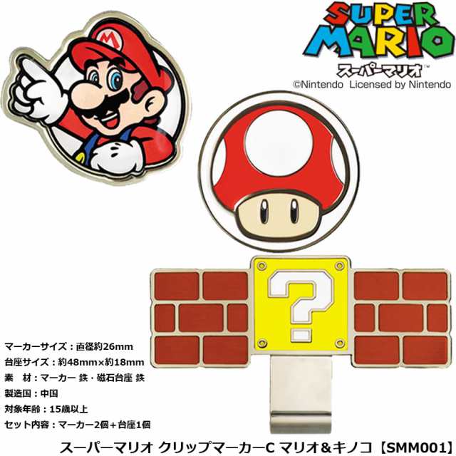 スーパーマリオ クリップマーカーc マリオ キノコ Smm001の通販はau Pay マーケット ワールドゴルフ ゴルフを楽しむすべてのかたに