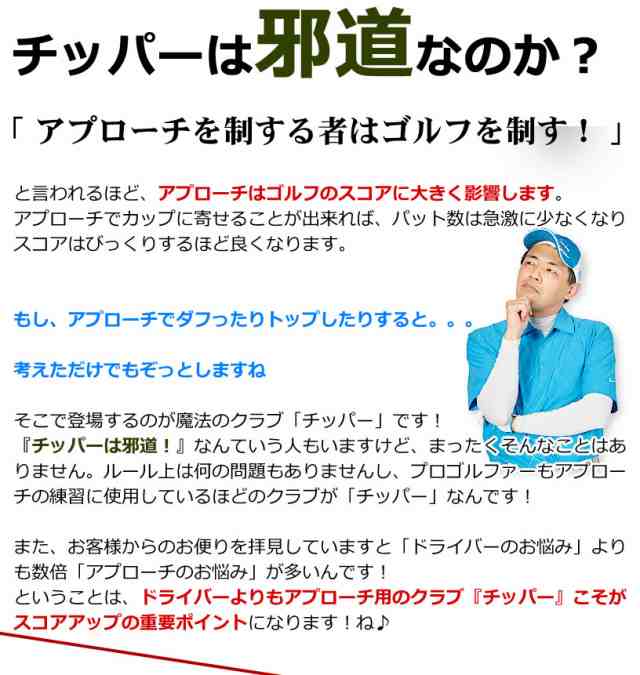 ワールドイーグル プロ推薦！ゴルフ初心者必見！アプローチのおすすめお助けクラブ チッパー 左用あり  グリーン外からパターの距離感でカップに寄せれます。バンカーやラフの脱出も簡単！ 93％以上節約 - メンズクラブ