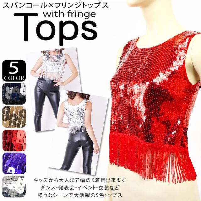 スパンコール ダンス衣装 トップス 5color フリンジ付 スパンコールトップス タンクトップ コスチューム ダンス衣装 ステージ衣装 ダンスの通販はau Pay マーケット Dress K O ドレスケーオー