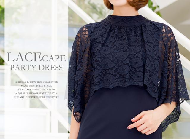 パーティードレス 結婚式 大きいサイズ ドレス ミモレ レースケープ