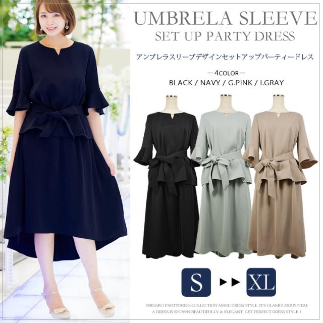 パーティードレス 結婚式 ドレス 大きいサイズ アンブレラスリーブ トップス フィッシュテールスカート セットアップ パーティードレス 4サイズ S M L LL 結婚式ドレス お呼ばれドレス ゲストドレス レディース フォーマル フォーマルドレス 2次会 きれいめ