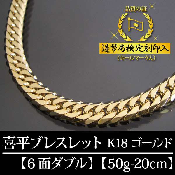 18金 喜平ブレスレット 6面ダブル 六面 キヘイ K18ゴールド 50g-20cm