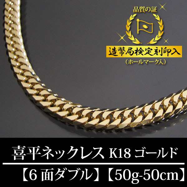 18金 喜平ネックレス 6面ダブル 六面 キヘイ K18ゴールド 50g-50cm 喜平チェーン 造幣局検定刻印入  【代金引換不可・代金引換以外をご選｜au PAY マーケット