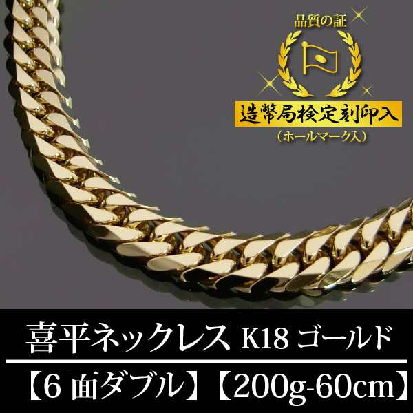 18金 喜平ネックレス 6面ダブル 六面 キヘイ K18ゴールド 200g-60cm