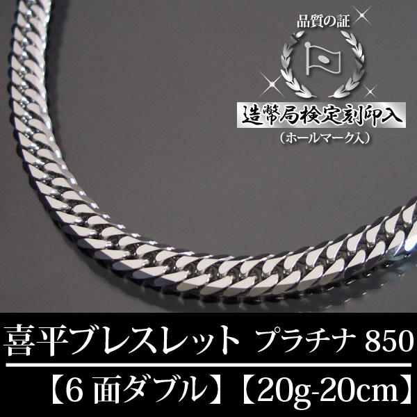 喜平ブレスレット 6面ダブル 六面キヘイ Pt850 プラチナ g cm 造幣局検定刻印入の通販はau Pay マーケット アイゲット