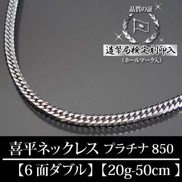 【次回入荷12/6頃予定】 プラチナ 喜平ネックレス 6面ダブル 六面 キヘイ PT850 20g-50cm 造幣局検定刻印入｜au PAY マーケット