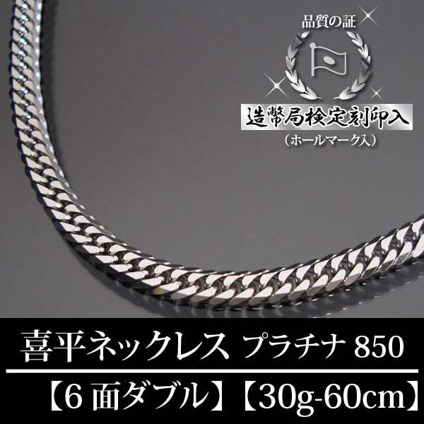 プラチナ 喜平ネックレス 6面ダブル 六面 キヘイ PT850 30g-60cm 造幣局検定刻印入｜au PAY マーケット