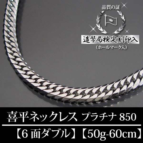 ネックレス喜平 Pt850 ネックレス 6面ダブル 60cm 50g 造幣局検定刻印