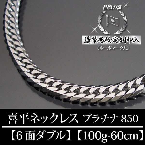 プラチナ 喜平ネックレス 6面ダブル 六面 キヘイ PT850 100g-60cm 造幣局検定刻印入  【代金引換不可・代金引換以外をご選択ください】｜au PAY マーケット