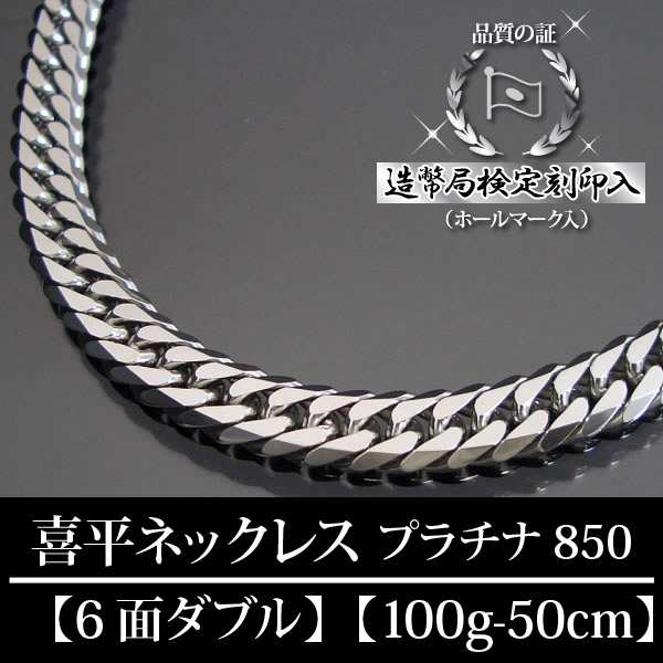 プラチナ 喜平ネックレス 6面ダブル 六面 キヘイ PT850 100g-50cm 造幣局検定刻印入  【代金引換不可・代金引換以外をご選択ください】｜au PAY マーケット