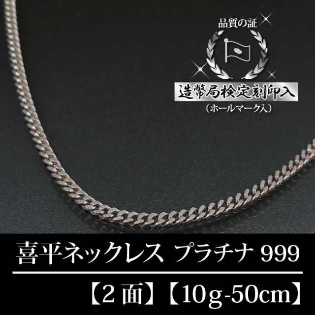 純プラチナ Pt999 喜平ネックレス 2面 二面 キヘイ 最高純度 10g-50cm 喜平チェーン 造幣局検定刻印入｜au PAY マーケット