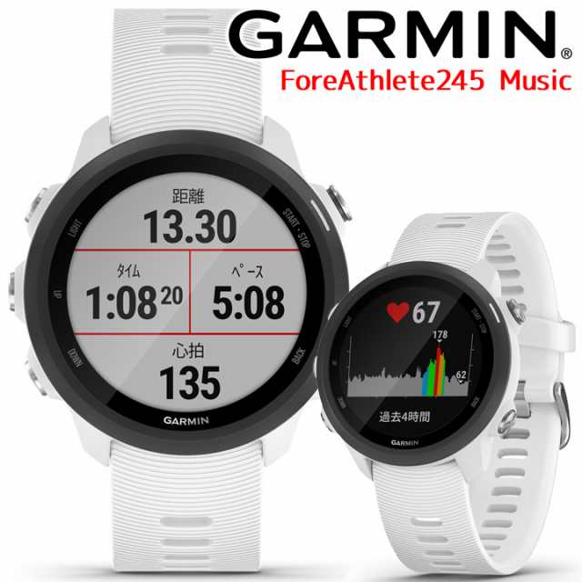 Gpsランニングウォッチ ガーミン Garmin Foreathlete 245 Music White Black 010 02120 71 スマートウォッチ 男女兼用 マラソン の通販はau Pay マーケット アイゲット