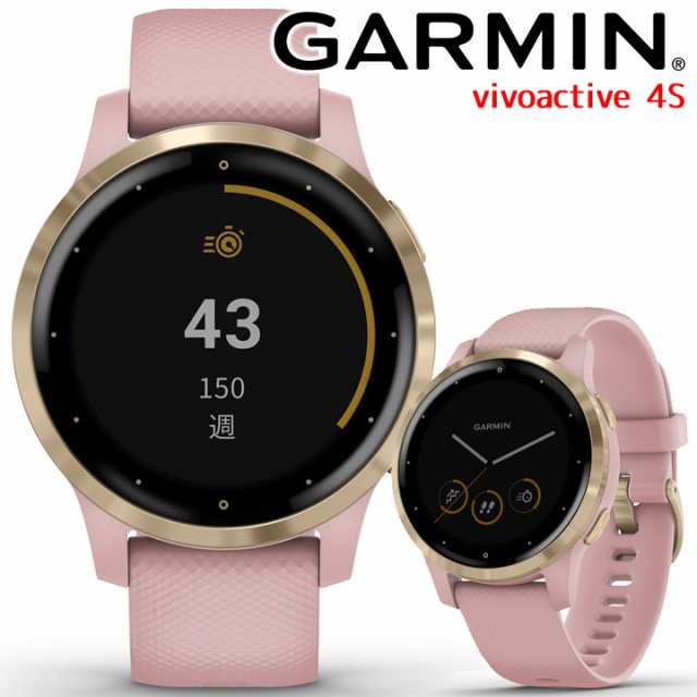 GPSスマートウォッチ ガーミン GARMIN vivoactive 4S Dust Rose/Light Gold (010-02172-37)  【取説サービス】 スポーツウォッチ ランニング マラソン Suica対応 メール/ライン通知機能 音楽保存/再生 心拍計  腕時計【国内正規品】【dgpcp】の通販はau PAY マーケット ...