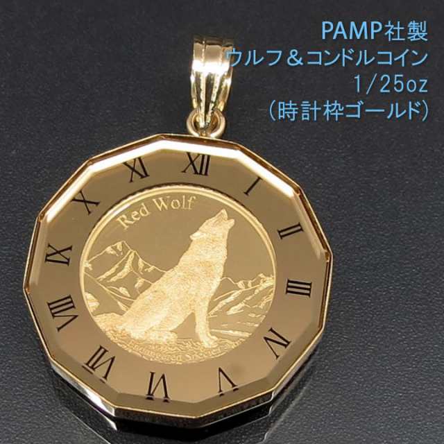 ペンダントトップ コイン ネックレス ペンダントヘッド ウルフ＆コンドル 時計枠ゴールド 24金 K24 純金 1/25oz PAMP社製  【dgpcp】の通販はau PAY マーケット - アイゲット | au PAY マーケット－通販サイト