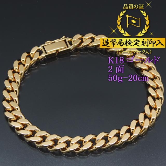 18金 喜平ブレスレット 2面 二面 K18ゴールド 50g-20cm 喜平チェーン 造幣局検定刻印入 【代金引換不可・代金引換以外をご選択ください】の通販は