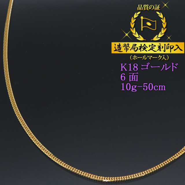 18金 喜平ネックレス 6面ダブル 六面 キヘイ K18ゴールド 10g-50cm 喜平チェーン 造幣局検定刻印入｜au PAY マーケット