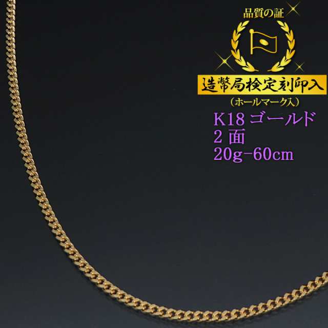 18金 喜平ネックレス 2面 二面 キヘイ K18ゴールド 20g-60cm 喜平チェーン 造幣局検定刻印入｜au PAY マーケット