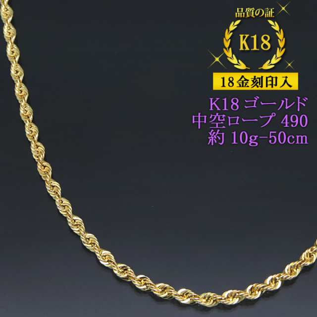 18金 ネックレス 中空ロープ K18ゴールド 約10g-50cm デザインチェーン メンズ レディース 【誕生日 お祝い プレゼント 贈り物 ギフト】の通販は