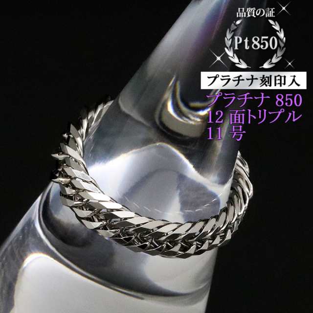 喜平リング プラチナ850 【11号】 12面トリプル 指輪 チェーンリング