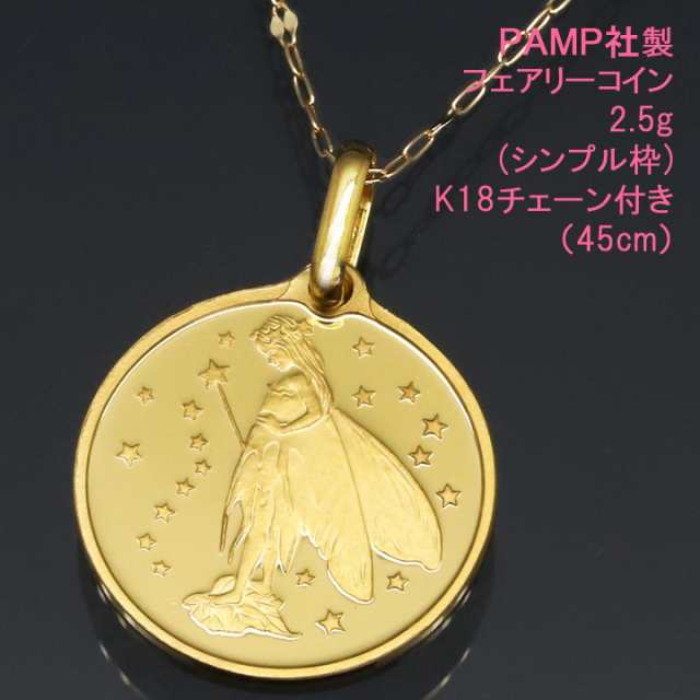 【廃盤・在庫限り】 コイン ネックレス ペンダント フェアリー（妖精） 24金 K24 純金 2.5g PAMP社製 K18チェーン付｜au PAY  マーケット