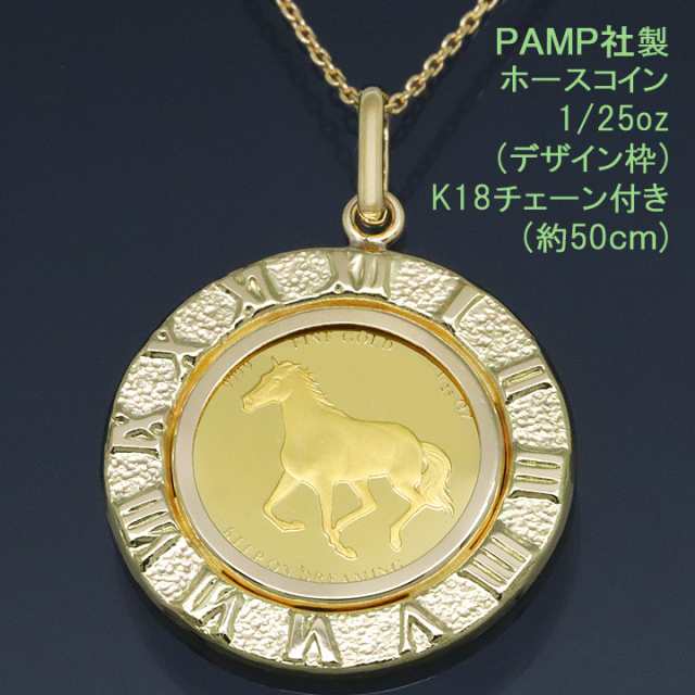 コインペンダント ネックレス 24金 K24 純金 1/25oz 馬モチーフ 馬蹄 ホース 蹄鉄 (ホースシュー) PAMP社製  K18チェーン付｜au PAY マーケット