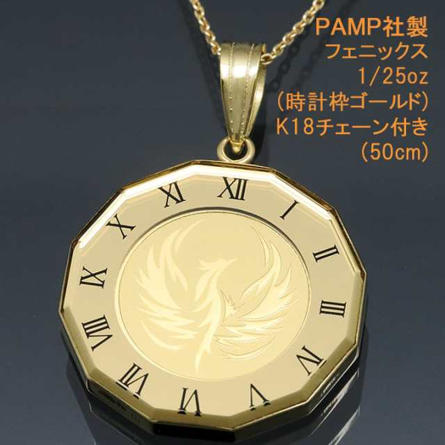 24金 コインネックレス ペンダント 不死鳥 フェニックス (不死・再生・繁栄) K24 純金 1/25oz K24 PAMP社製 時計枠ゴールド  K18チェーン付 【クリスマス 誕生日 お祝い プレゼント ギフト】【dgpcp】の通販はau PAY マーケット - アイゲット | au PAY  マーケット－通販サイト