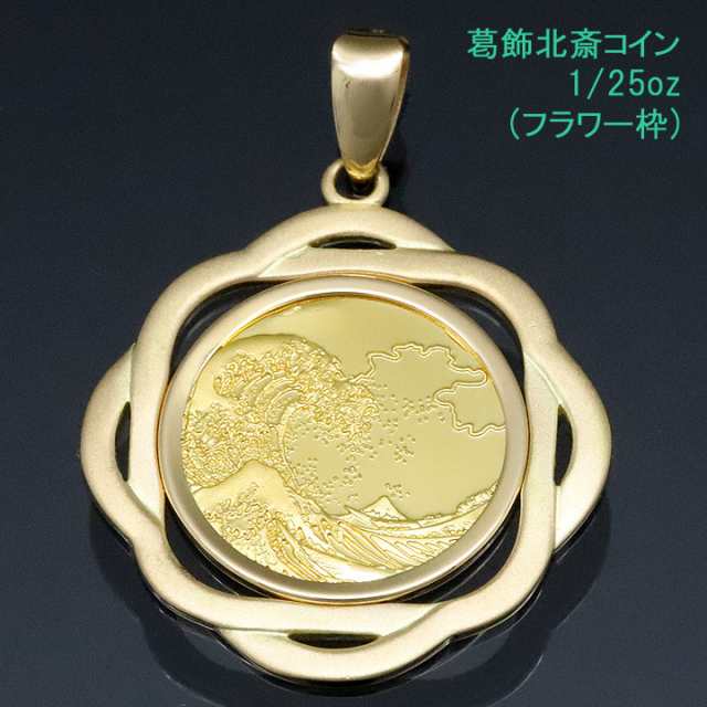 使用貴金属コイン部は24金コインペンダント 18金 24金 葛飾北斎 富士 新品