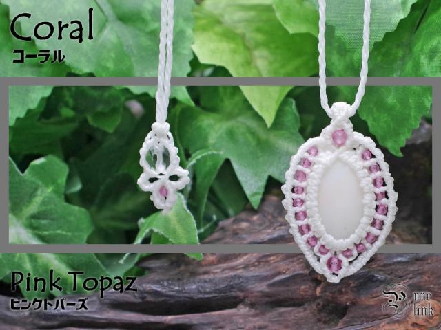 『白珊瑚・ホワイトコーラル』『ピンクトパーズ』マクラメ編みネックレスの通販は